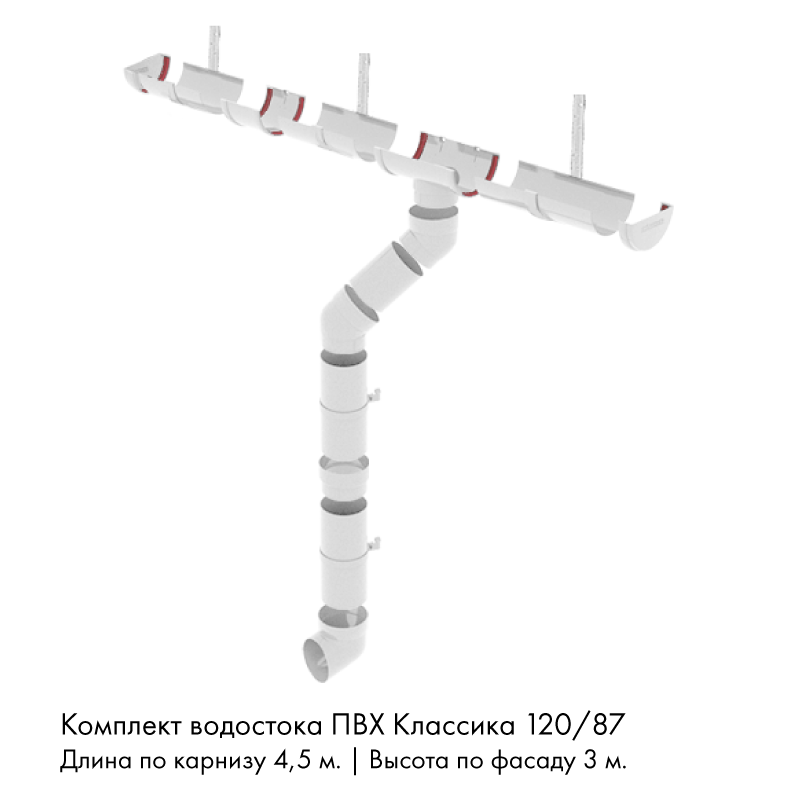 Комплект водостока 4,5 x 3 м. Grand Line ПВХ Классика 120/87 кронштейны металл Белый RAL9003