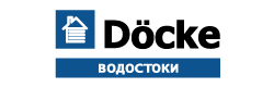 Docke водостоки